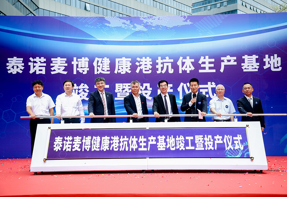 2021 抗体生产基地竣工暨投产仪式